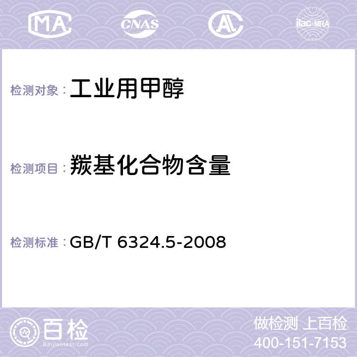 羰基化合物含量 有机化工产品试验方法 第5部分：有机化工产品中羰基化合物含量 GB/T 6324.5-2008