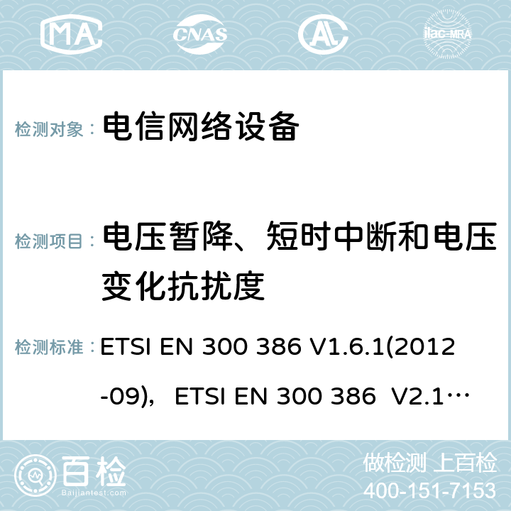 电压暂降、短时中断和电压变化抗扰度 电信网络设备EMC要求 ETSI EN 300 386 V1.6.1(2012-09)，ETSI EN 300 386 V2.1.1 (2016-07) 7.2.2.4.4