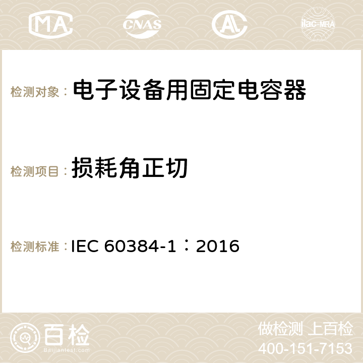 损耗角正切 IEC 60384-1-2016 电子设备用固定电容器.第1部分:总规范