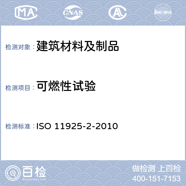 可燃性试验 ISO 11925-3-1997 对火反应试验 直接受火的建筑制品的可燃性 第3部分:多火源试验