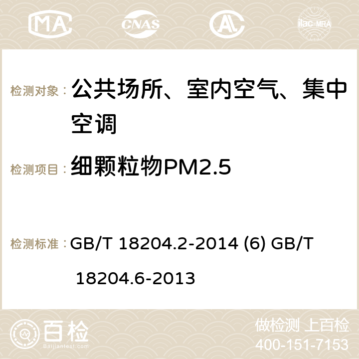 细颗粒物PM2.5 公共场所卫生检验方法第2部分：化学污染物 公共场所卫生检验方法第6部分：卫生监测技术规范 GB/T 18204.2-2014 (6)
 GB/T 18204.6-2013