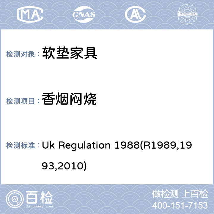 香烟闷烧 Uk Regulation 1988(R1989,1993,2010) 英国家具、家饰品（火）（安全）规章1988（1989,1993,2010修订）例4第1部分可见面料 Uk Regulation 1988(R1989,1993,2010) 4.1