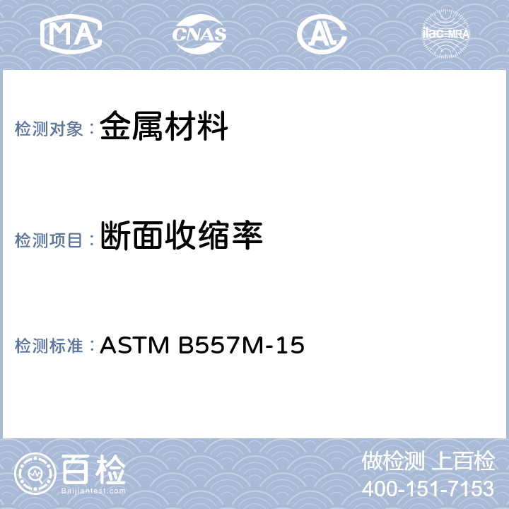 断面收缩率 变形、铸造铝、镁及其合金加工制品拉伸试验方法(米制) ASTM B557M-15