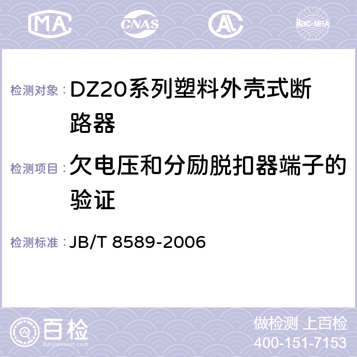 欠电压和分励脱扣器端子的验证 JB/T 8589-2006 DZ20系列塑料外壳式断路器