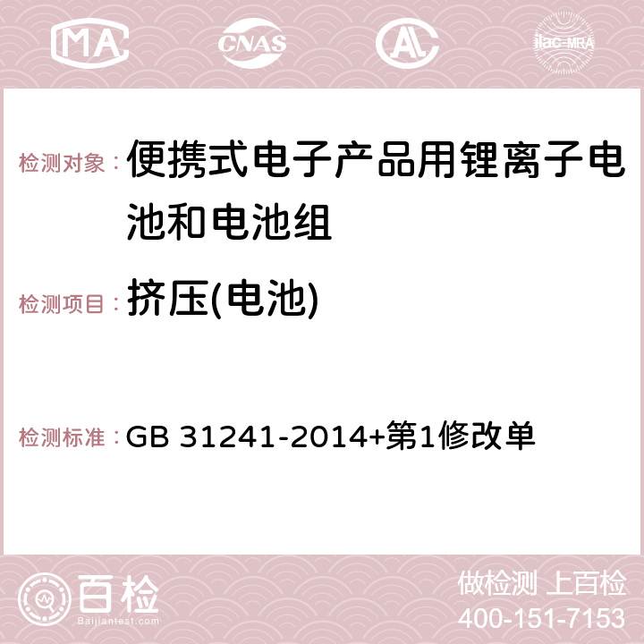 挤压(电池) 便携式电子产品用锂离子电池和电池组 安全要求 GB 31241-2014+第1修改单 7.6