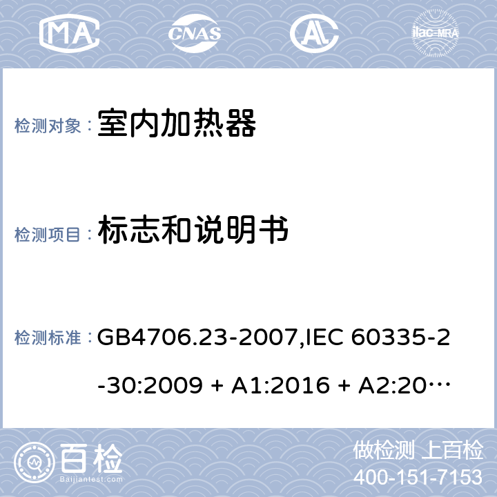 标志和说明书 家用和类似用途电器的安全 室内加热器的特殊要求 GB4706.23-2007,
IEC 60335-2-30:2009 + A1:2016 + A2:2021,
EN 60335-2-30:2009 + A11:2012 + A1:2020 + A12:2020,
AS/NZS 60335.2.30:2015 RUL 1:2019,
BS EN 60335-2-30:2009 + A11:2012 + A12:2020 7