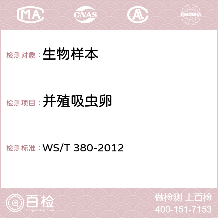 并殖吸虫卵 并殖吸虫病的诊断 WS/T 380-2012 附录D.3.1