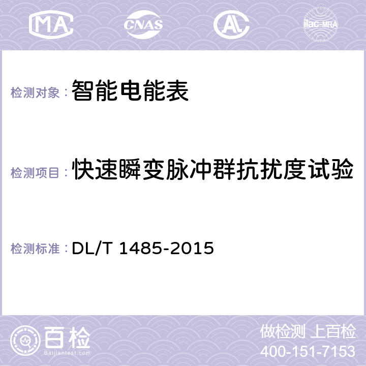 快速瞬变脉冲群抗扰度试验 三相智能电能表技术规范 DL/T 1485-2015 5.8