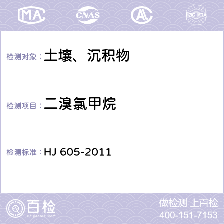 二溴氯甲烷 土壤和沉积物 挥发性有机物的测定 吹扫捕集气相色谱/质谱法 HJ 605-2011