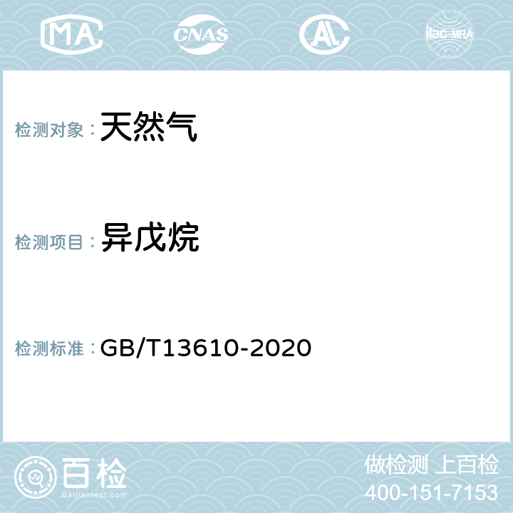 异戊烷 天然气的组成分析 气相色谱法 GB/T13610-2020 3-8，附录A-E