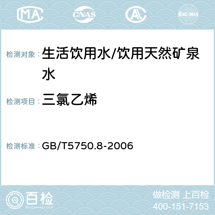 三氯乙烯 生活饮用水标准检验方法有机物指标 GB/T5750.8-2006