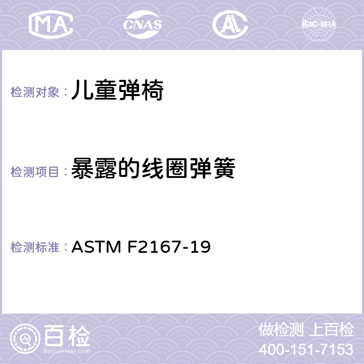 暴露的线圈弹簧 儿童弹椅消费者安全性能规范 ASTM F2167-19 5.8