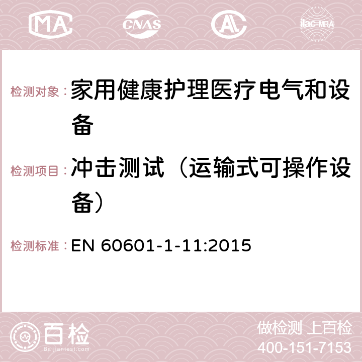 冲击测试（运输式可操作设备） 医用电气设备 第1-11部分 并列标准：家用健康护理医疗电气设备和系统的要求 EN 60601-1-11:2015 10.1.3a, 10.1.3b