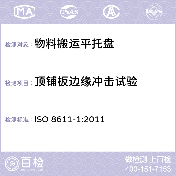 顶铺板边缘冲击试验 货物运输用托盘.平托盘.第1部分:试验方法 ISO 8611-1:2011 8.11