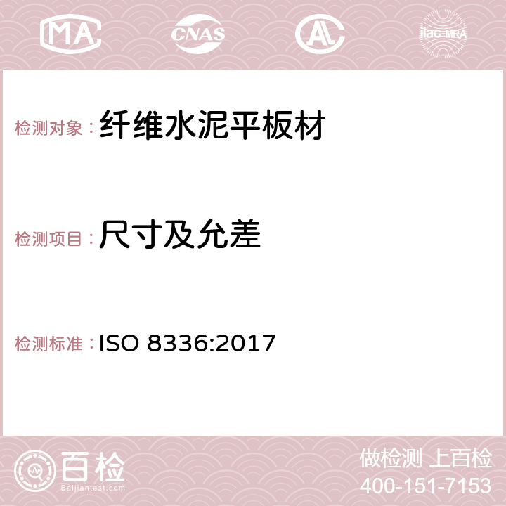 尺寸及允差 ISO 8336-2017 纤维水泥转车盘 产品规格和测试方法