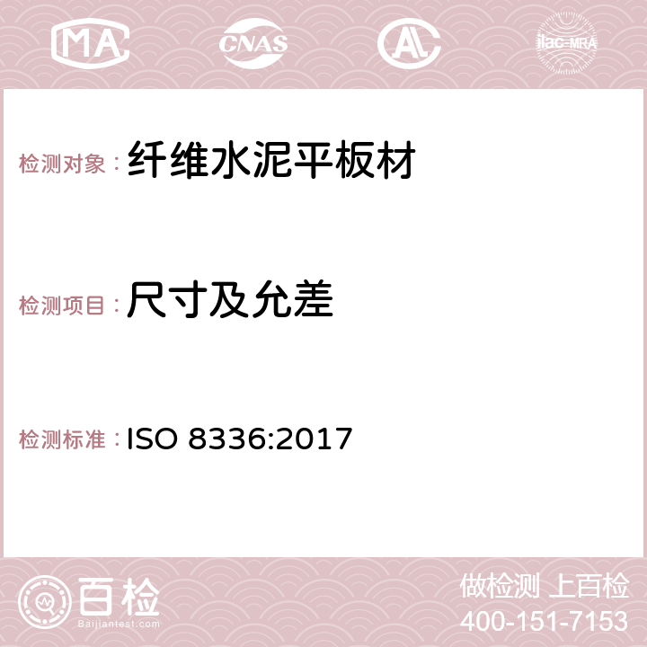 尺寸及允差 纤维水泥平板材-产品规范和试验方法 ISO 8336:2017 5.5