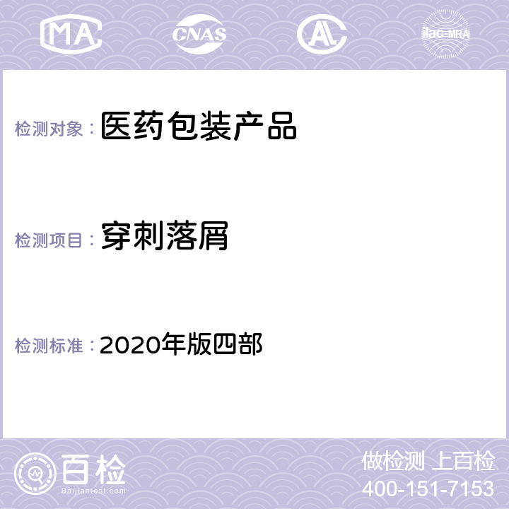 穿刺落屑 中国药典 2020年版四部 4016