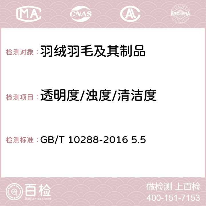 透明度/浊度/清洁度 GB/T 10288-2016 羽绒羽毛检验方法(附2020年第1号修改单)