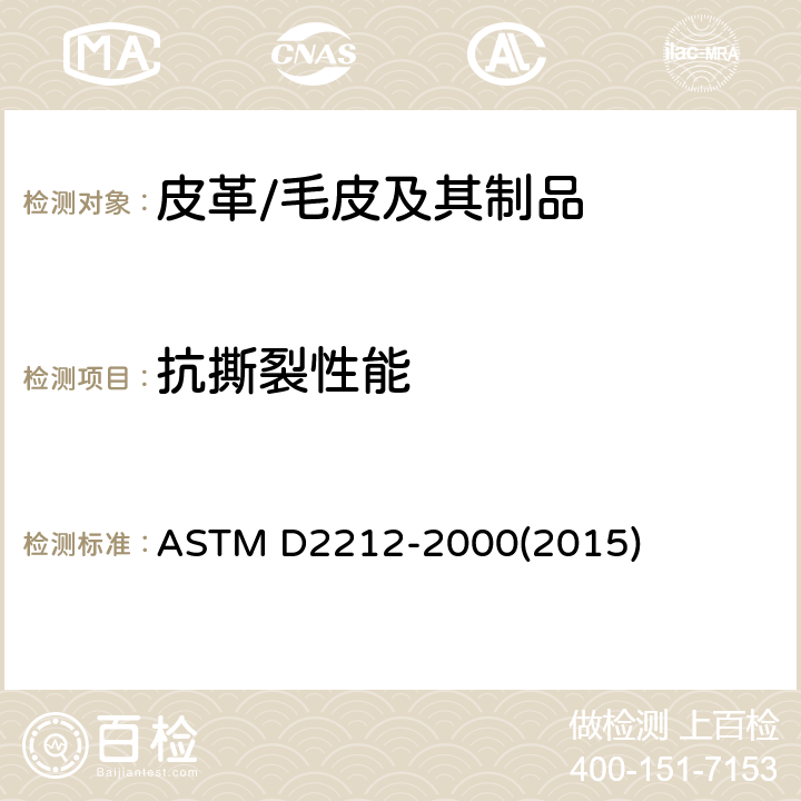 抗撕裂性能 皮革抗撕裂性能的标准试验方法 ASTM D2212-2000(2015)