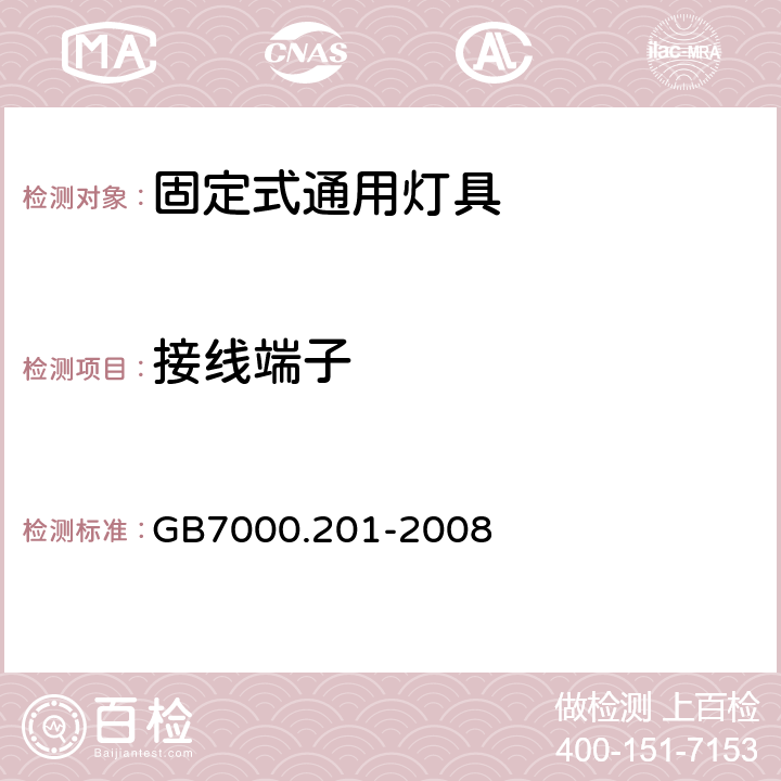 接线端子 灯具第2-1部分：特殊要求 固定式通用灯具 GB7000.201-2008 9