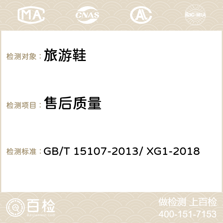 售后质量 旅游鞋 GB/T 15107-2013/ XG1-2018