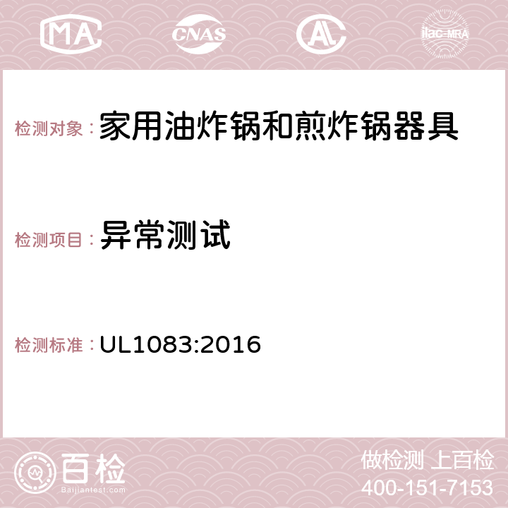 异常测试 家用电油炸锅和煎锅的标准 UL1083:2016 46