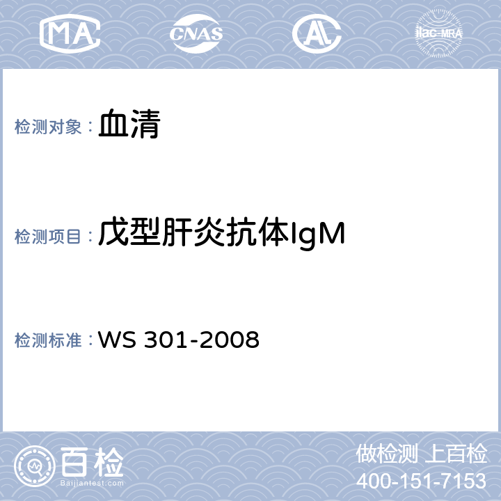 戊型肝炎抗体IgM 戊型病毒性肝炎诊断标准 WS 301-2008 附录 A.2