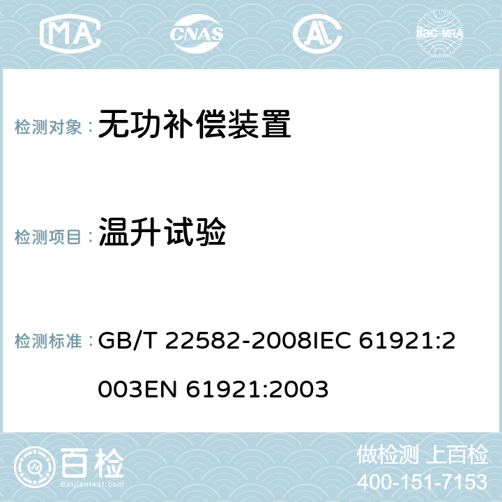 温升试验 电力电容器 低压功率因数补偿装置 GB/T 22582-2008
IEC 61921:2003
EN 61921:2003 8.2.8