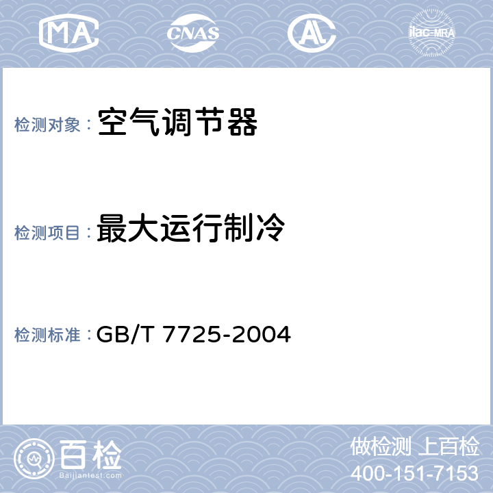 最大运行制冷 房间空气调节器 GB/T 7725-2004 第6.3.7章