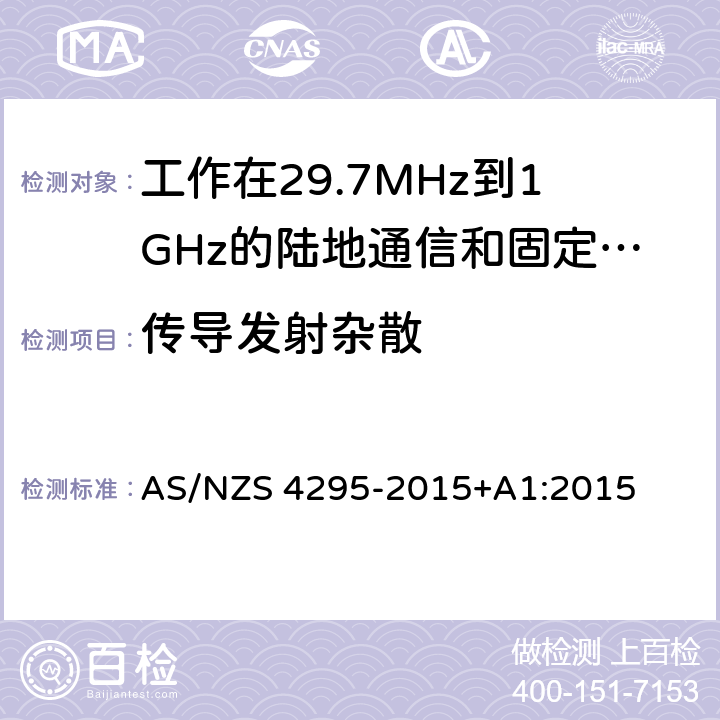 传导发射杂散 工作在29.7MHz到1GHz的陆地通信和固定服务的模拟语音（角度调制）设备 AS/NZS 4295-2015+A1:2015 3.12.5