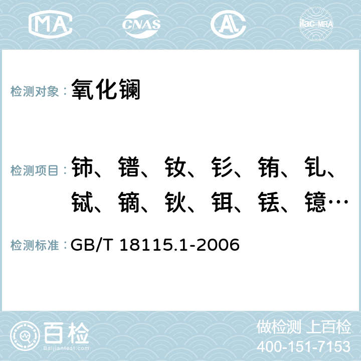 铈、镨、钕、钐、铕、钆、铽、镝、钬、铒、铥、镱、镥和钇 稀土金属及其氧化物中稀土杂质化学分析方法镧中铈、镨、钕、钐、铕、钆、铽、镝、钬、铒、铥、镱、镥和钇的测定 GB/T 18115.1-2006