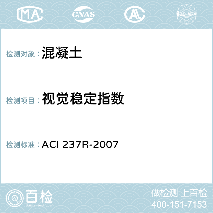 视觉稳定指数 ACI 237R-2007 《自密实混凝土》  8.3