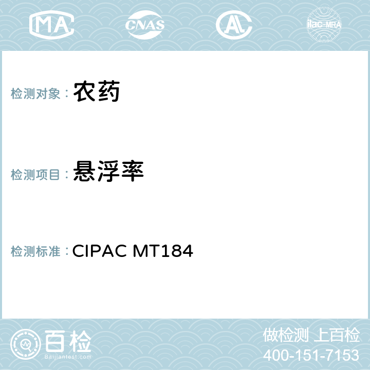 悬浮率 用水稀释形成悬浮液的制剂的悬浮率 CIPAC MT184