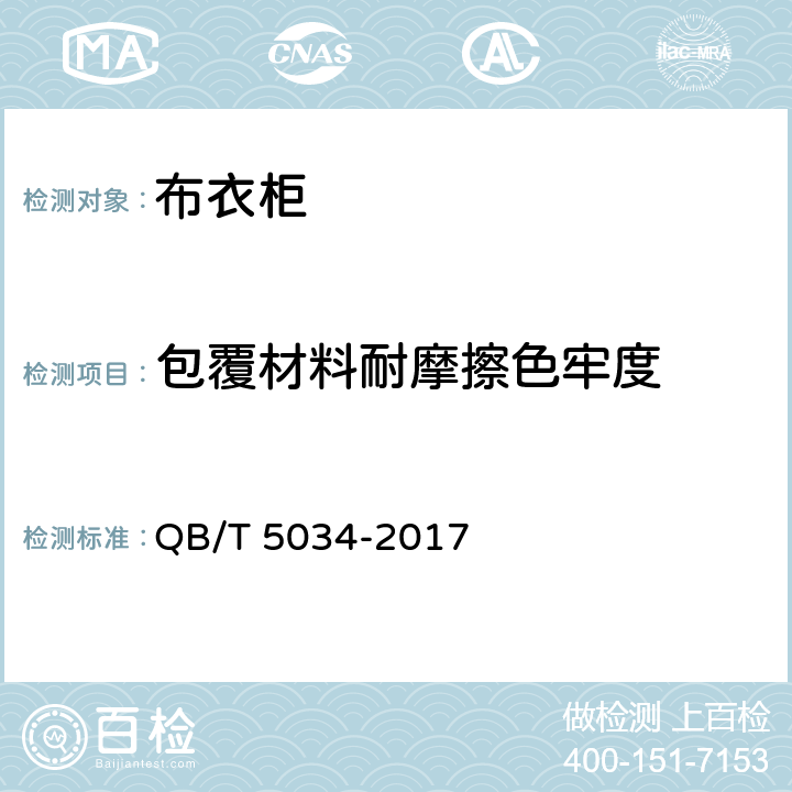 包覆材料耐摩擦色牢度 布衣柜 QB/T 5034-2017 4.2/5.2.4