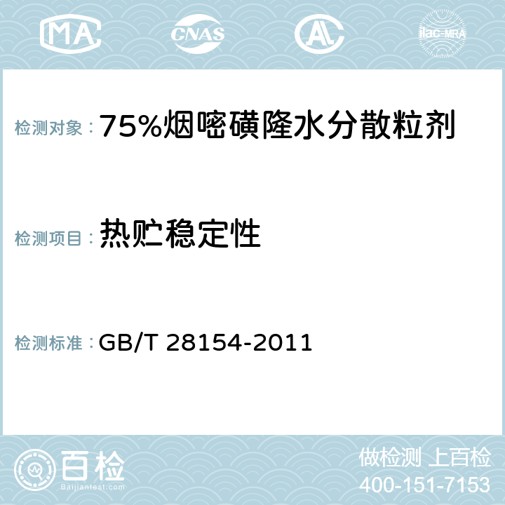 热贮稳定性 75%烟嘧磺隆水分散粒剂 GB/T 28154-2011 4.13