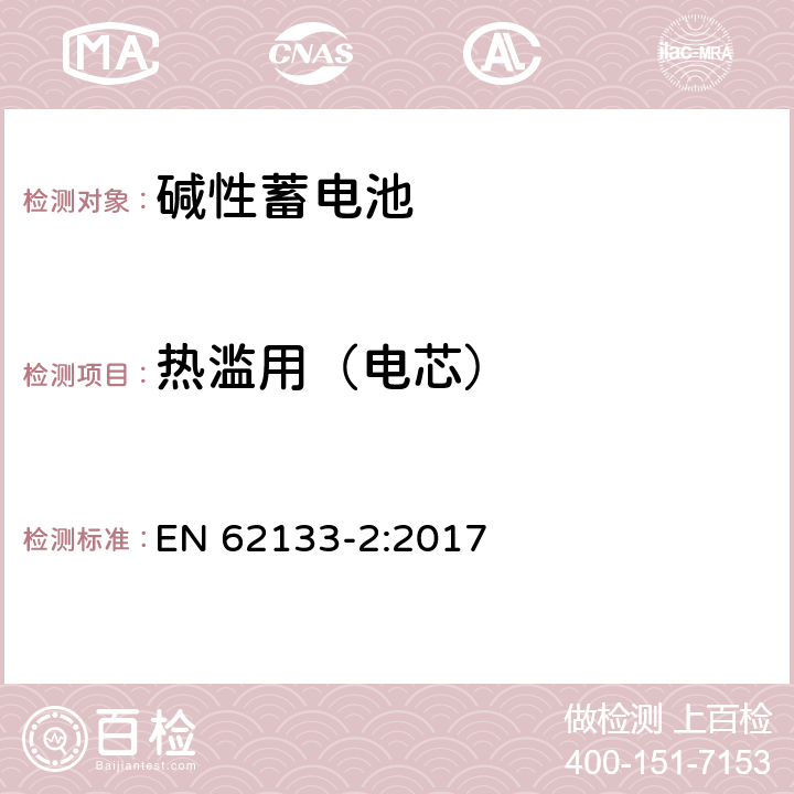 热滥用（电芯） 便携式电子产品用的含碱性或非酸性电解液的单体蓄电池和电池组-第2部分 锂体系 EN 62133-2:2017 7.3.4