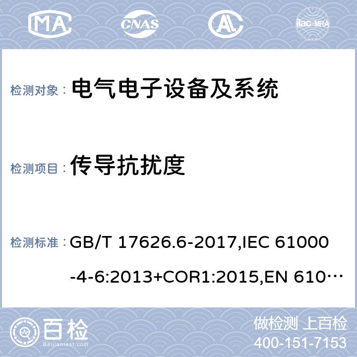 传导抗扰度 电磁兼容 试验和测量技术 射频场感应的传导骚扰抗扰度试验 GB/T 17626.6-2017,IEC 61000-4-6:2013+COR1:2015,EN 61000-4-6:2014/AC:2015 5