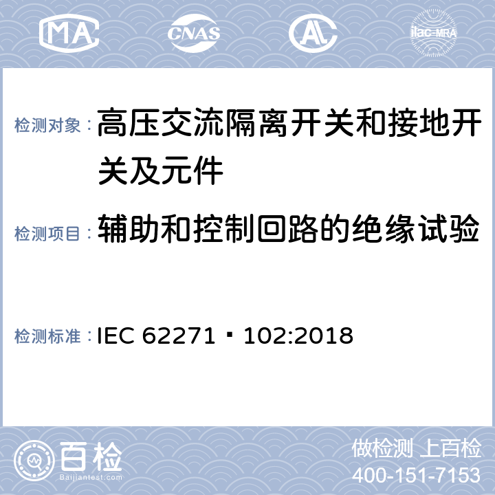 辅助和控制回路的绝缘试验 高压开关设备和控制设备第102部分:高压交流隔离开关和接地开关 IEC 62271—102:2018 7.2.11