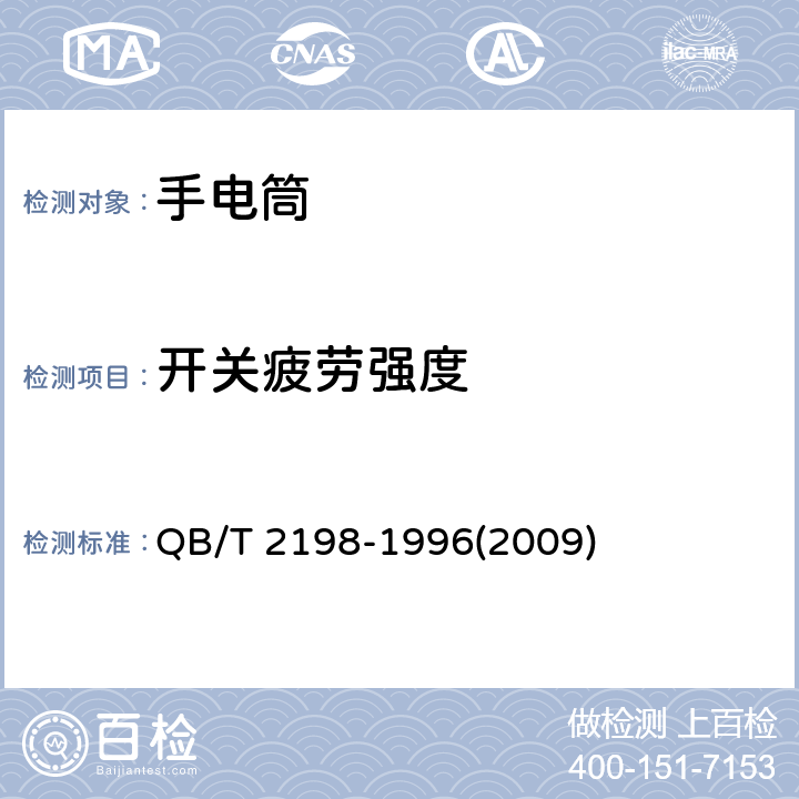 开关疲劳强度 手电筒 QB/T 2198-1996(2009) 5.3