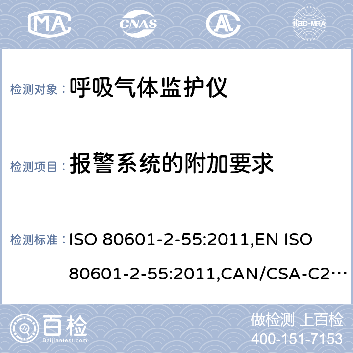 报警系统的附加要求 医用电气设备 第2-55部分：呼吸气体监护仪基本性能和基本安全专用要求 ISO 80601-2-55:2011,EN ISO 80601-2-55:2011,CAN/CSA-C22.2 No.80601-2-55:14 208