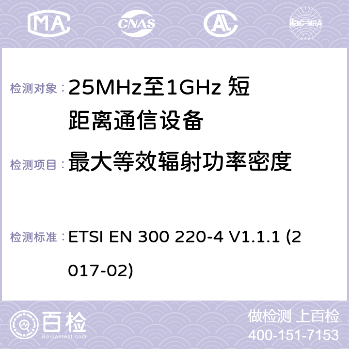 最大等效辐射功率密度 短距离设备；25MHz至1GHz短距离无线电设备及9kHz至30 MHz感应环路系统的电磁兼容及无线频谱 第四部分 ETSI EN 300 220-4 V1.1.1 (2017-02) 5.3