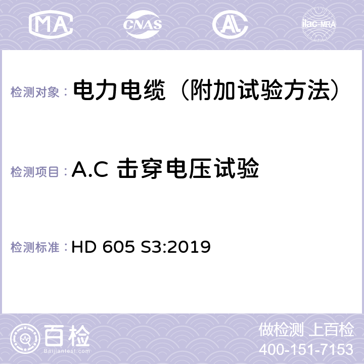 A.C 击穿电压试验 电力电缆-附加试验方法 HD 605 S3:2019 3.2.6