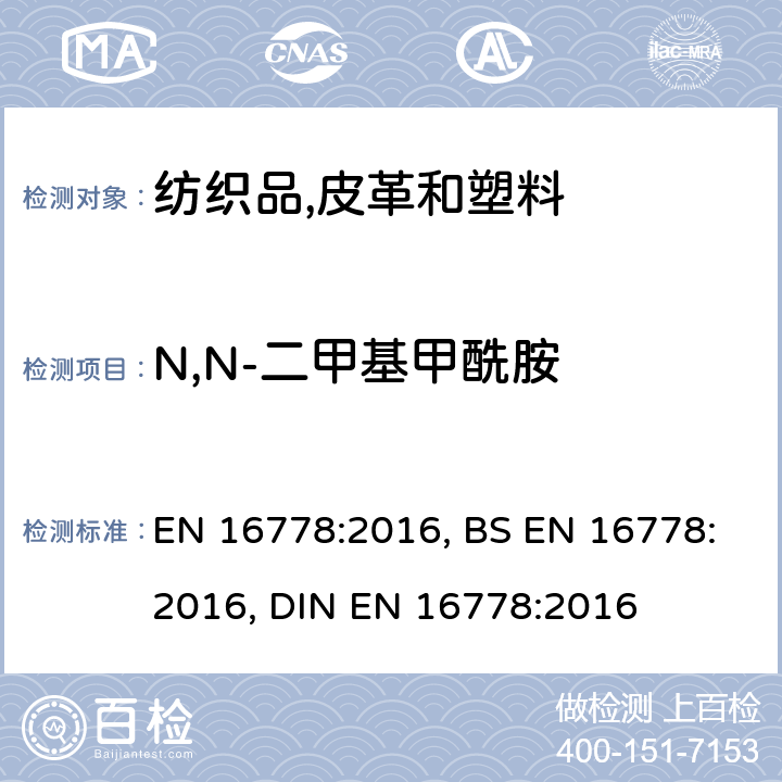N,N-二甲基甲酰胺 EN 16778:2016 防护手套 - 手套中二甲基甲酰胺的测定 , BS , DIN 