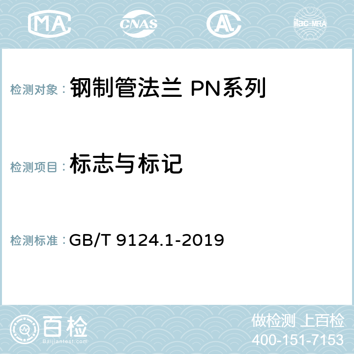 标志与标记 《钢制管法兰 第1部分：PN系列》 GB/T 9124.1-2019 8