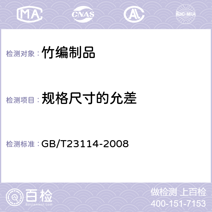 规格尺寸的允差 竹编制品 GB/T23114-2008 6.3