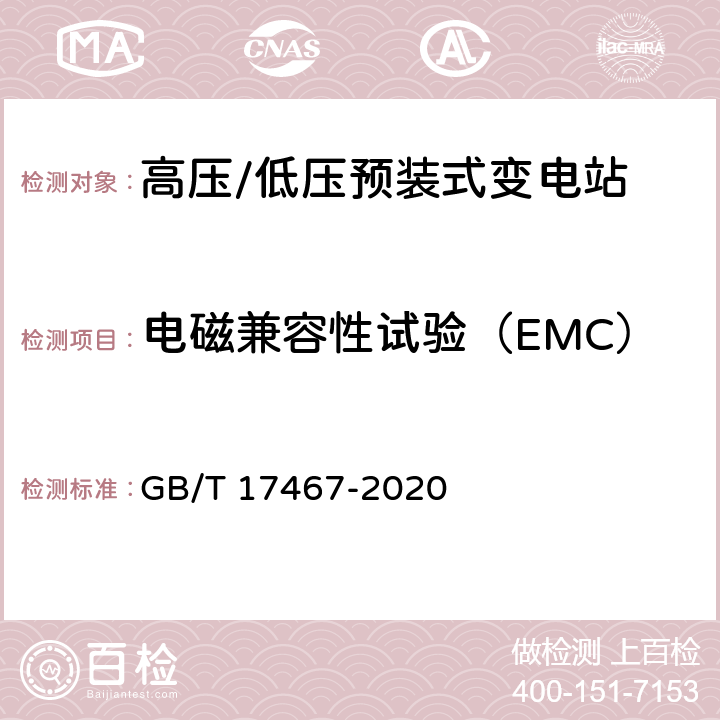电磁兼容性试验（EMC） 高压/低压预装式变电站 GB/T 17467-2020 7.9