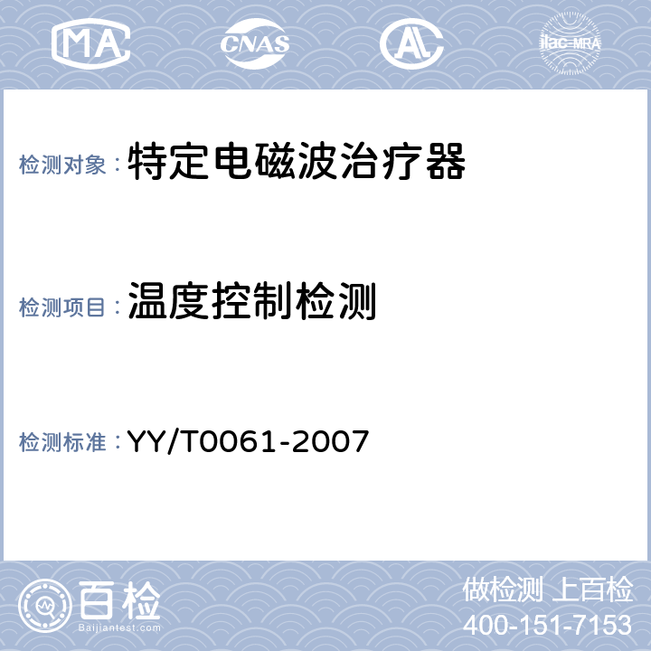 温度控制检测 YY/T 0061-2007 特定电磁波治疗器(附2020年第1号修改单)