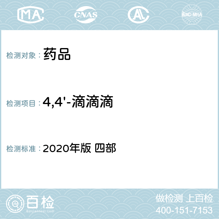 4,4'-滴滴滴 中华人民共和国药典 2020年版 四部 通则 2341