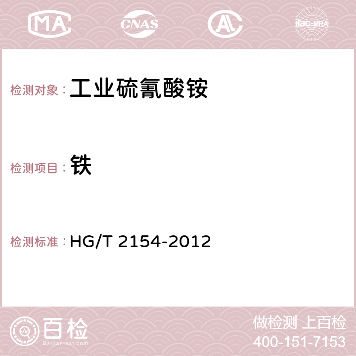 铁 工业硫氰酸铵 HG/T 2154-2012