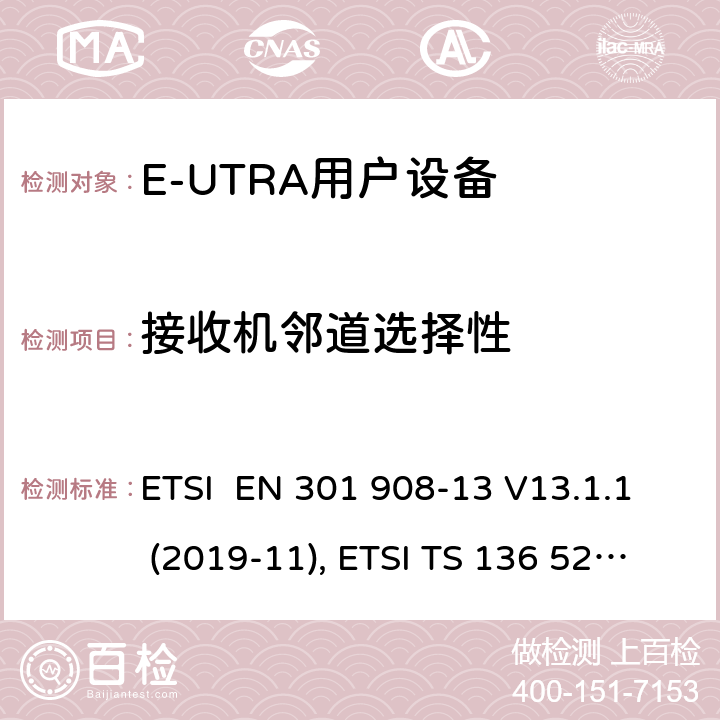 接收机邻道选择性 IMT蜂窝网络；欧洲协调标准；包含RED条款3.2的基本要求;第十三部分:E-UTRA用户设备测试方法 ETSI EN 301 908-13 V13.1.1 (2019-11), ETSI TS 136 521-1 V16.7.0 (2021-02) 4.2.6